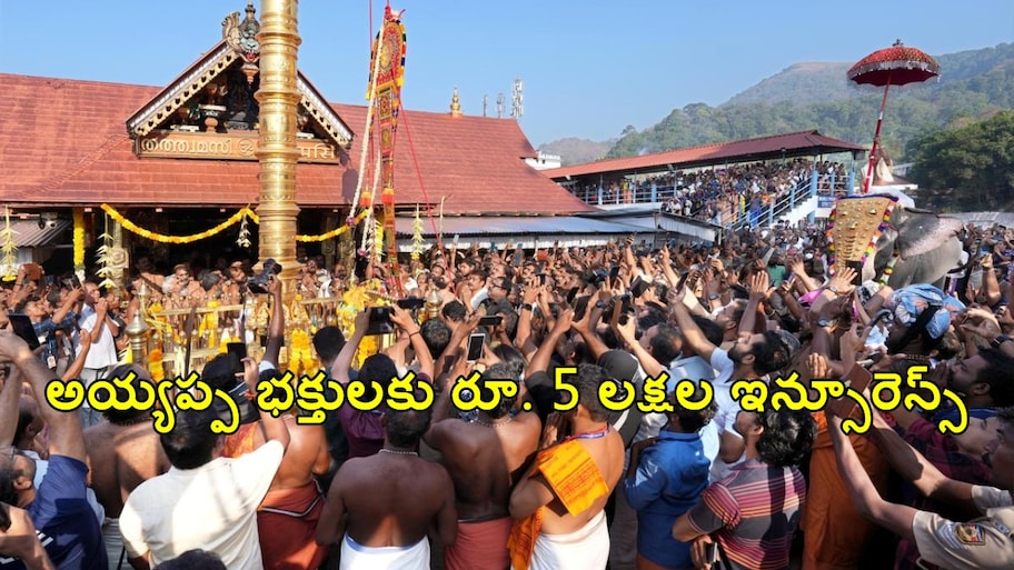 శబరిమల అయ్యప్ప భక్తులకు బిగ్ అలర్ట్.. రూ. 5 లక్షల ఉచిత ప్రమాద బీమా.. వర్తించేది ఎవరికో తెలుసా?