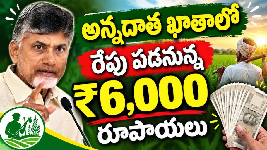 AP Farmers: ఏపీ రైతులకు గుడ్ న్యూస్…రేపు అకౌంట్లలోకి రూ.6,000..!
