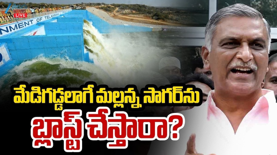 Harish Rao: మేడిగడ్డ మాదిరి మల్లన్నసాగర్‌ను పేల్చివేస్తారా? హరీశ్‌ రావు