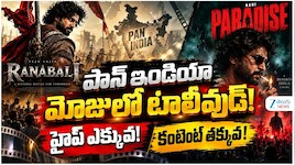 పాన్ ఇండియా మోజులో టాలీవుడ్! హైప్‌ ఎక్కువ..! కంటెంట్‌ తక్కువ..!