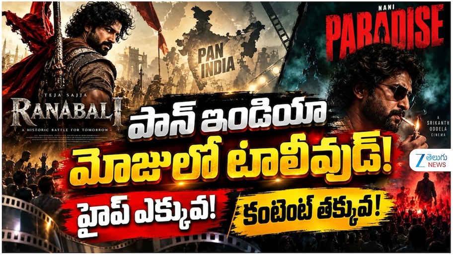 పాన్ ఇండియా మోజులో టాలీవుడ్! హైప్‌ ఎక్కువ..! కంటెంట్‌ తక్కువ..!