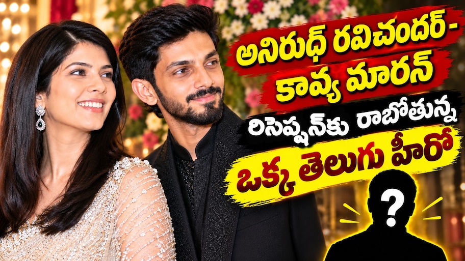 Anirudh Ravichander: కావ్య మారన్ – అనిరుధ్ రిసెప్షన్‌కు టాలీవుడ్ నుంచి ఆ ఒక్క హీరోకే ఆహ్వానం!