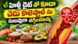High Cholesterol: చెడు కొలెస్ట్రాల్ తగ్గాలంటే ఎలాంటి ఆహారం తీసుకోవాలి?