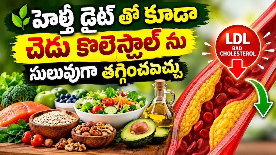 High Cholesterol: చెడు కొలెస్ట్రాల్ తగ్గాలంటే ఎలాంటి ఆహారం తీసుకోవాలి?