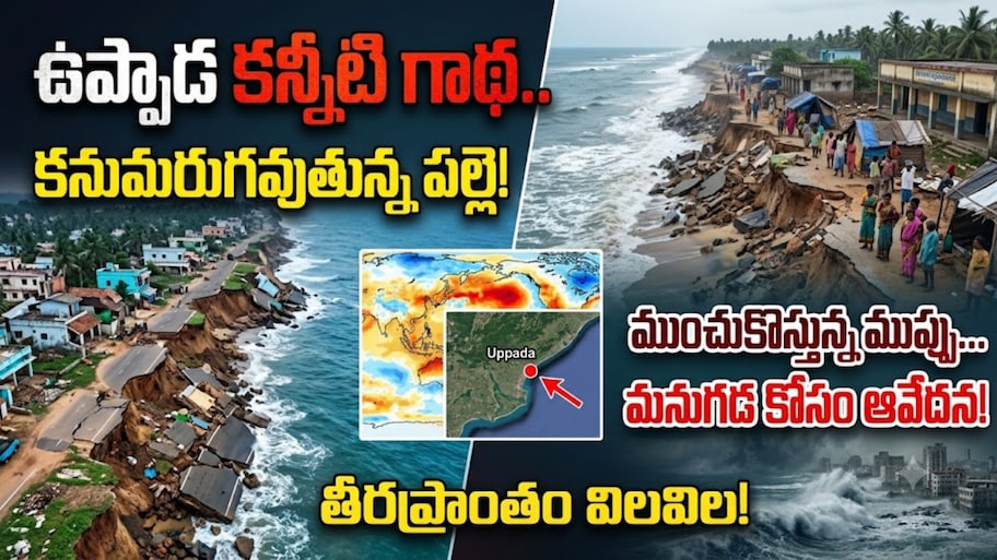 ఉప్పాడ కన్నీటి గాథ..  సముద్రంలో కనుమరుగవుతున్న పల్లె..!