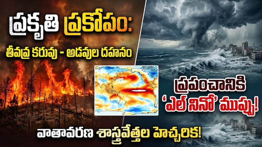 ప్రకృతి ప్రకోపం.. ప్రపంచానికి ‘ఎల్ నినో’ ముప్పు..!