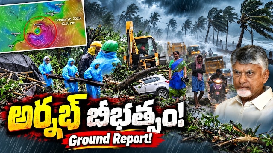 Cyclone Arnab Loss: అర్నాబ్‌ తుఫాన్‌తో ఆంధ్రప్రదేశ్‌ విలవిల.. రూ.4,600 కోట్ల అపార నష్టం