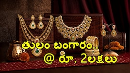 తులం బంగారం రూ. 2 లక్షలు కానుందా? పసిడి పరుగులు వెనుక అసలు లెక్కలు ఇవే..!!
