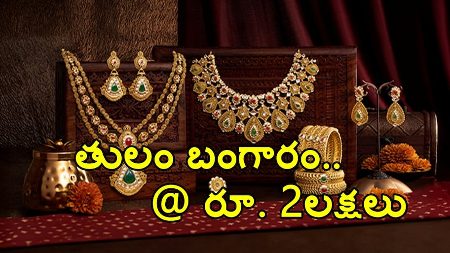తులం బంగారం రూ. 2 లక్షలు కానుందా? పసిడి పరుగులు వెనుక అసలు లెక్కలు ఇవే..!!