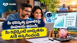 Retirement Plans: రిటైరయ్యాక భవిష్యత్‌పై బెంగ వద్దు.. క్వాలా ఇంటెల్‌తో సురక్షితమైన భవిష్యత్‌