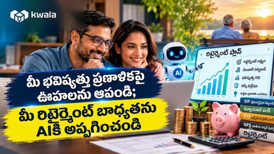 Retirement Plans: రిటైరయ్యాక భవిష్యత్‌పై బెంగ వద్దు.. క్వాలా ఇంటెల్‌తో సురక్షితమైన భవిష్యత్‌