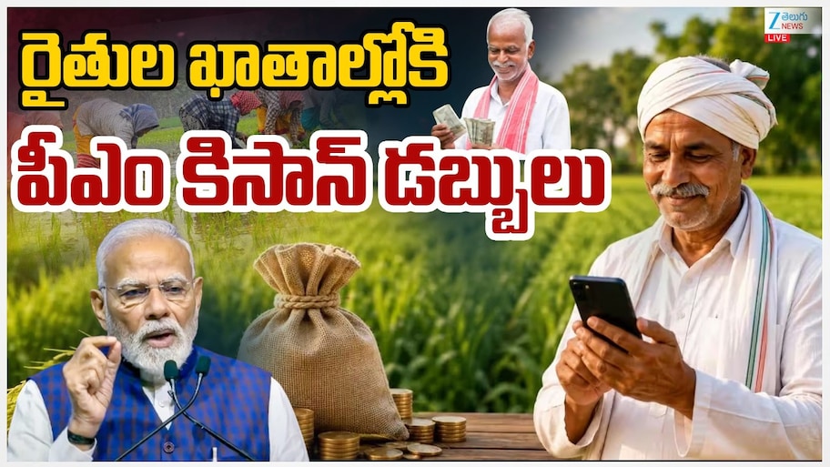 నేడు రైతుల ఖాతాల్లోకి పీఎం కిసాన్ డబ్బులు..