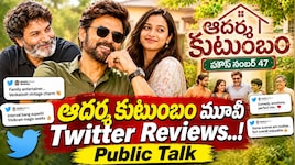 Adarsha Kutumbam Twitter Review: ఆదర్శ కుటుంబం మూవీ ట్విట్టర్ రివ్యూ.. ఇంటర్వెల్ బ్యాంగ్ అదిరింది.. పబ్లిక్ టాక్ ఇదే..!