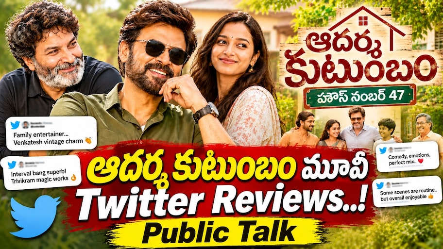 Adarsha Kutumbam Twitter Review: ఆదర్శ కుటుంబం మూవీ ట్విట్టర్ రివ్యూ.. ఇంటర్వెల్ బ్యాంగ్ అదిరింది.. పబ్లిక్ టాక్ ఇదే..!