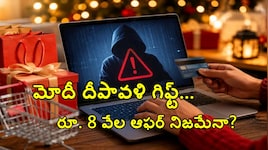 మోదీ దీపావళి గిఫ్ట్ రూ. 8 వేల ఆఫర్ నిజమేనా? వాట్సాప్‌లో ఆ లింక్ వస్తే బీ అలర్ట్..!!