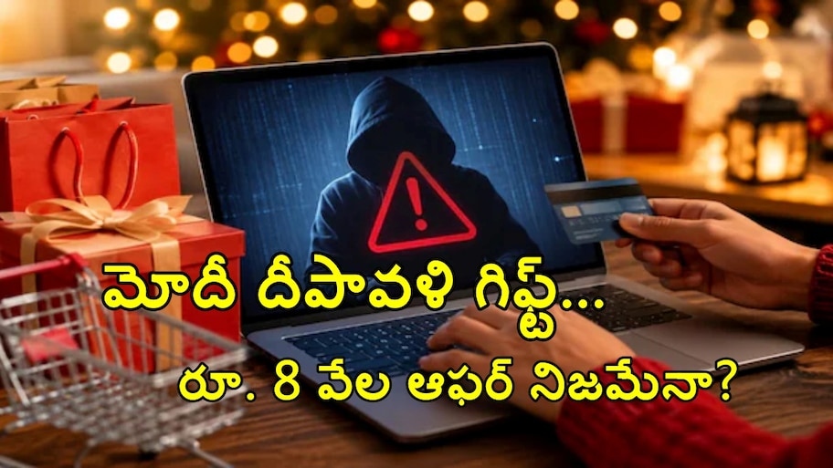 మోదీ దీపావళి గిఫ్ట్ రూ. 8 వేల ఆఫర్ నిజమేనా? వాట్సాప్‌లో ఆ లింక్ వస్తే బీ అలర్ట్..!!