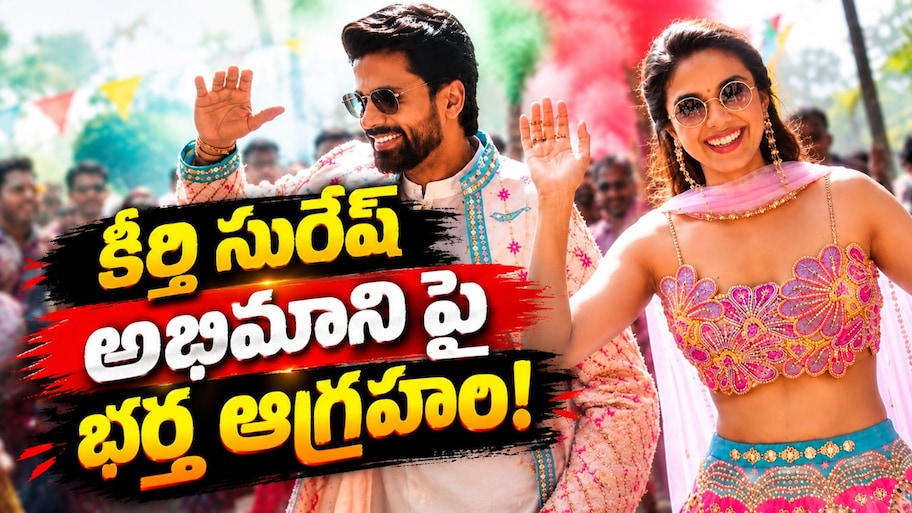 Keerthy Suresh: విమానంలో కీర్తి సురేష్‌కు చేదు అనుభవం.. సెల్ఫీ కోసం వేధించిన అభిమాని.. భర్త ఆగ్రహం!