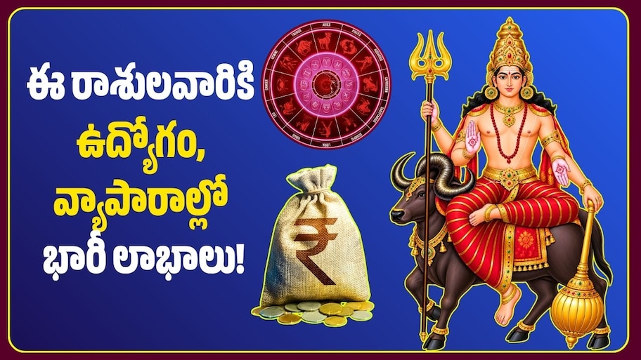 సింహరాశిలోకి కుజుడు ఎంట్రీ.. ఈ రాశులవారికి ఉద్యోగం, వ్యాపారాల్లో భారీ లాభాలు!