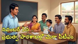 తెలంగాణ ప్రభుత్వ పాఠశాలల్లో నవంబర్ 5న మెగా పీటీఎం.. విద్యాశాఖ డైరెక్టర్ ఉత్తర్వులు..!!
