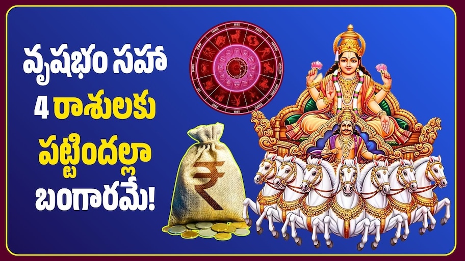 స్వాతి నక్షత్రంలో సూర్యుడి ఎఫెక్ట్‌.. వృషభం సహా 4 రాశులకు పట్టిందల్లా బంగారమే!