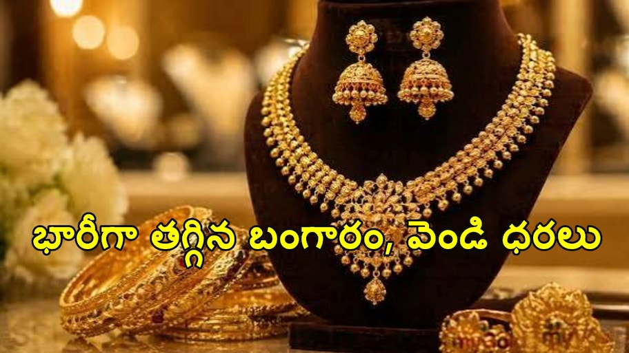 బంగారం ప్రియులకు గుడ్‌న్యూస్..  భారీగా తగ్గిన పసిడి, వెండి ధరలు.. నేటి రేట్లు ఇవే..!!