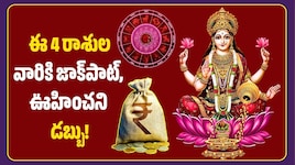 నవంబర్ 1న మహాలక్ష్మి రాజయోగం.. ఈ 4 రాశులవారికి జాక్‌పాట్, ఊహించని డబ్బు!