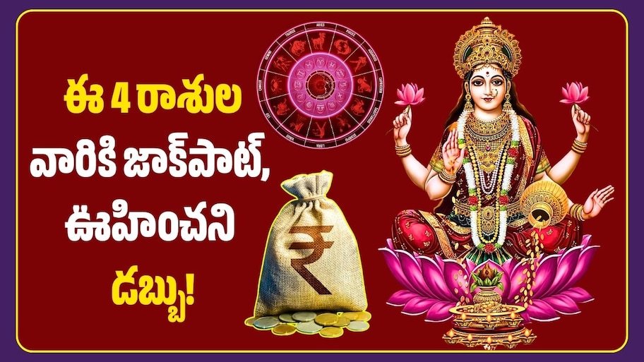 నవంబర్ 1న మహాలక్ష్మి రాజయోగం.. ఈ 4 రాశులవారికి జాక్‌పాట్, ఊహించని డబ్బు!