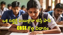 CBSC కొత్త నిబంధన.. టెన్త్‌లో ఒక సబ్జెక్ట్ ఫెయిల్ అయినా ఇకపై పాస్.. విద్యార్థులకు బిగ్ రిలీఫ్!
