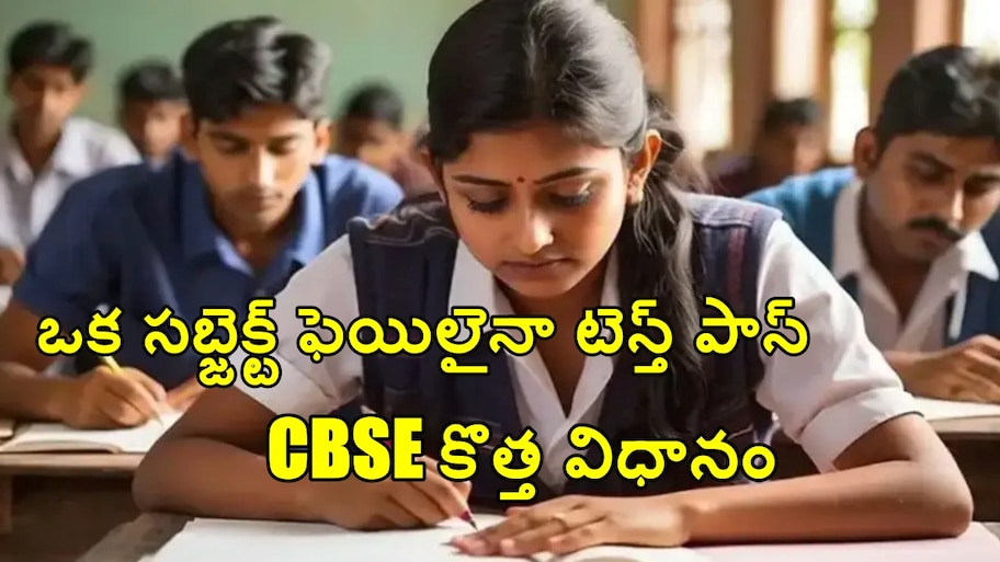 CBSC కొత్త నిబంధన.. టెన్త్‌లో ఒక సబ్జెక్ట్ ఫెయిల్ అయినా ఇకపై పాస్.. విద్యార్థులకు బిగ్ రిలీఫ్!