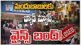 Wine Shops Close: మందుబాబులకు భారీ షాక్‌.. ఏపీలో మూడు రోజులు వైన్స్‌ బంద్‌!