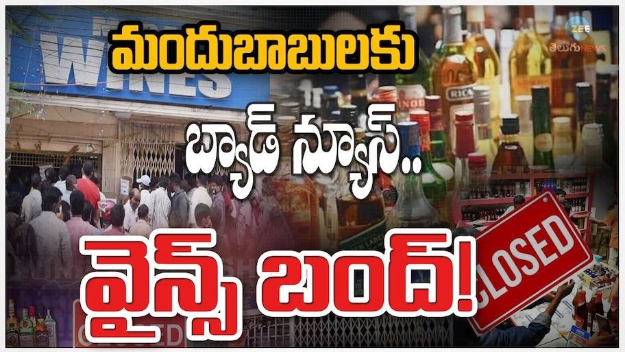 Wine Shops Close: మందుబాబులకు భారీ షాక్‌.. ఏపీలో మూడు రోజులు వైన్స్‌ బంద్‌!