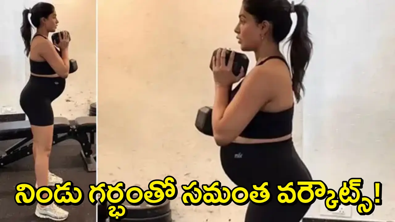 Samantha 9th Month Workout: నిండు గర్భంతో హీరోయిన్ సమంత జిమ్ వర్కౌట్స్..9వ నెలలోనూ వర్కౌట్స్ వదలట్లేదు!