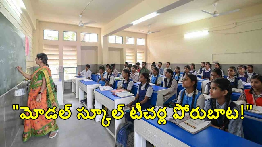 మోడల్ స్కూల్స్ ఐకాస పోరుబాట.. నేటి నుంచి దశలవారీగా నిరసనలు.. నవంబర్ 17న హైదరాబాద్‎లో ధర్నా..!!