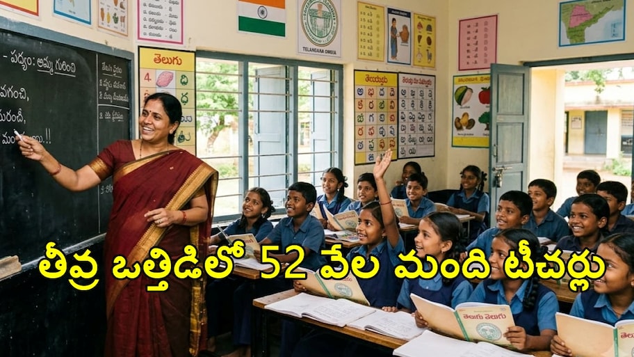 52 వేల మంది ఎస్జీటీల ఆవేదన.. పేద పిల్లల భవిష్యత్తు కోసం.. జీవో 25 సవరించండంటూ సీఎం రేవంత్‌కు విజ్ఞప్తి!