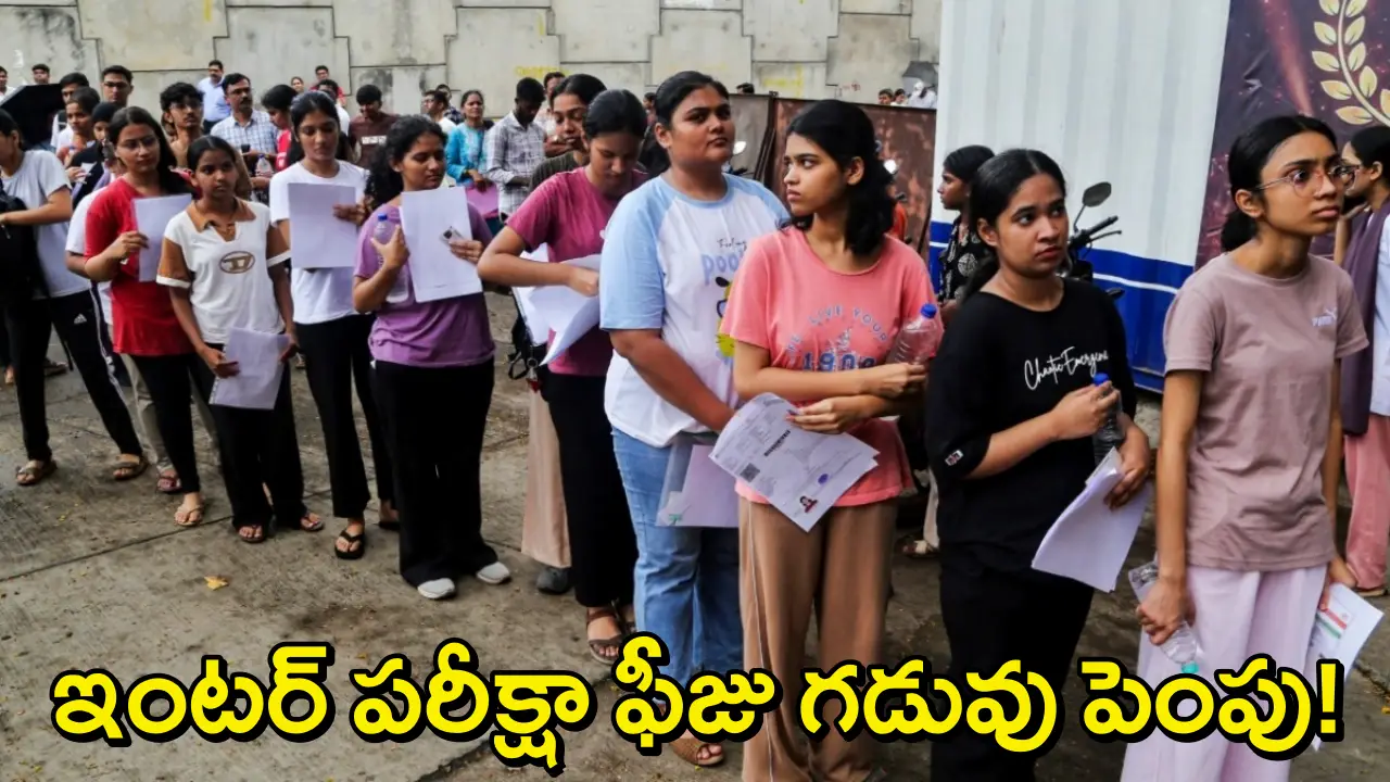 AP Inter Exam Fee Deadline: ఏపీలో ఇంటర్ విద్యార్థులకు గుడ్‌న్యూస్..పబ్లిక్ పరీక్షల ఫీజు చెల్లింపునకు గడుపు పెంపు! ఎప్పటి వరకు?