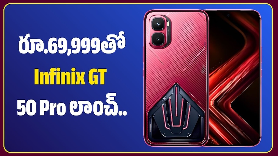 రూ.69,999తో Infinix GT 50 Pro లాంచ్.. 24 వేల విలువైన గేమింగ్ యాక్సెసరీస్ ఫ్రీగా!