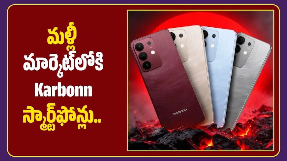 మళ్లీ మార్కెట్‌లోకి Karbonn స్మార్ట్‌ఫోన్లు.. Rebel Pro ఫీచర్లు చూస్తే ఆశ్చర్యపోవాల్సిందే!