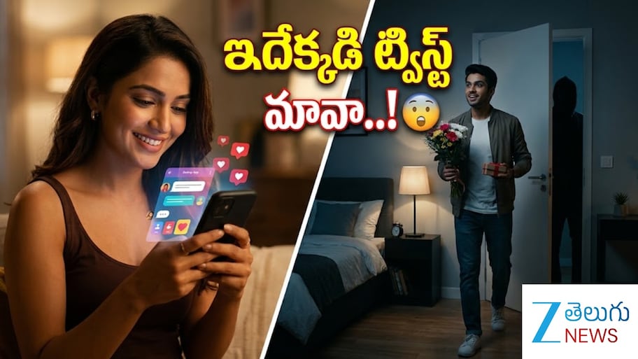 Dating App Scam: పిల్ల పిలిచిందని ఆశతో వెళితే.. రూమ్‌లో ఇచ్చిన ట్విస్ట్‌కు షాక్..!