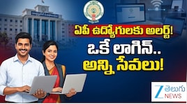 AP Govt Employees: ప్రభుత్వ ఉద్యోగులకు ముఖ్య గమనిక.. ఇక నుంచి ఒకే లాగిన్ వ్యవస్థ..!