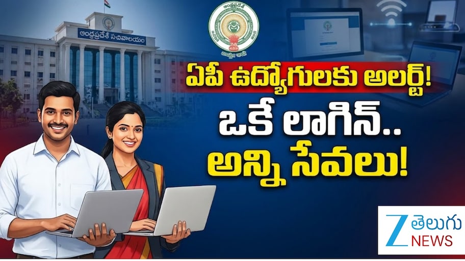 AP Govt Employees: ప్రభుత్వ ఉద్యోగులకు ముఖ్య గమనిక.. ఇక నుంచి ఒకే లాగిన్ వ్యవస్థ..!