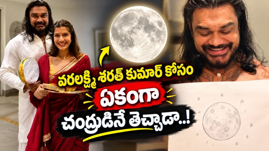 Varalaxmi Sarathkumar: చందమామ కనిపించకపోయినా.. భార్య కోసం చంద్రుడినే వెరైటీగా తీసుకొచ్చిన వరలక్ష్మి భర్త!