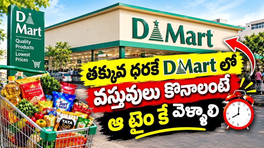 DMart Shopping Tips: డీమార్ట్‌లో తక్కువ ధరకు సరుకులు కొనాలా? షాపింగ్‌కు వెళ్లడానికి ఇదే బెస్ట్ టైమ్!