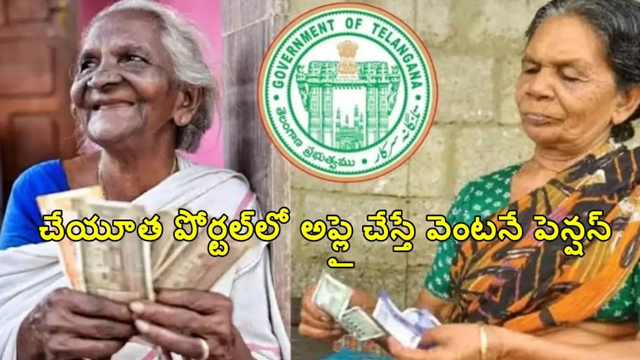 తెలంగాణ పింఛన్‌దారులకు రేవంత్ సర్కార్ గుడ్ న్యూస్.. అక్కడ అప్లై చేస్తే వెంటనే పెన్షన్..!!