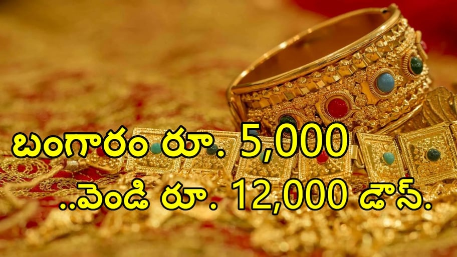 గోల్డ్ కొనాలనుకునేవారికి గోల్డెన్ ఛాన్స్.. బంగారం రూ. 5,000 ..వెండి రూ. 12,000 డౌన్.. నేటి ధరలు ఇలా..!!