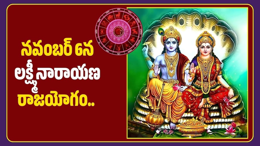 నవంబర్ 6న లక్ష్మీనారాయణ రాజయోగం.. ఈ 4 రాశులకు పట్టిందల్లా బంగారమే.. ధనలాభంతో పాటు విజయాలు!