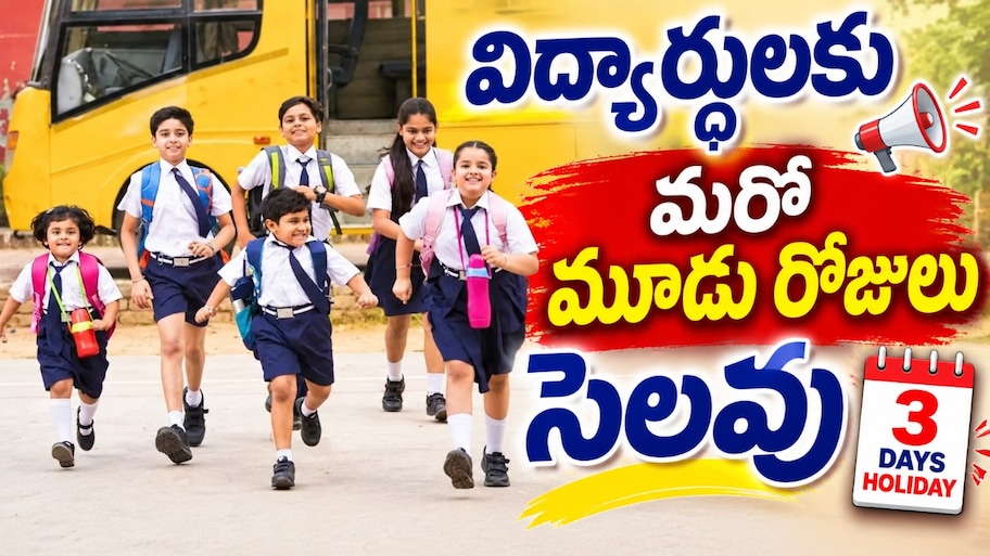 School Holidays: విద్యార్థులకు గుడ్ న్యూస్.. 3 రోజులు స్కూళ్లకు సెలవులు!