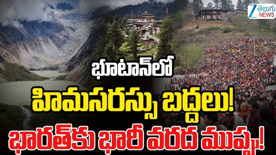 భూటాన్‌లో హిమనీనద సరస్సు విస్ఫోటం.. పర్వత ప్రాంతంలో విరుచుకుపడిన ప్రకృతి విపత్తు..