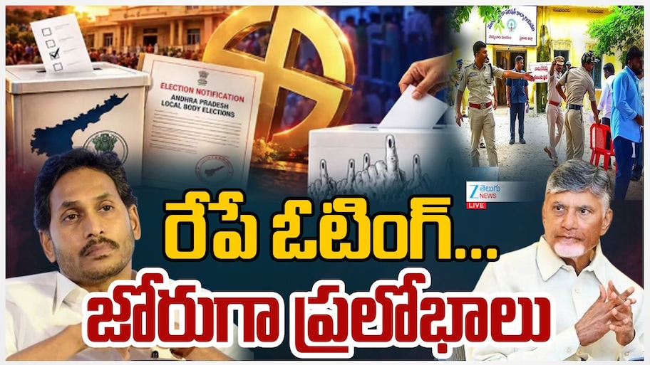 ఆంధ్రప్రదేశ్‌లో మున్సిపల్ పోలింగ్‌కు సర్వం సిద్ధం..  రేపే పోలింగ్..