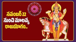 నవంబర్ 22 నుంచి మాలవ్య రాజయోగం.. ఈ 4 రాశులకు కనకవర్షమే! డబ్బు సమస్యలకు చెక్!