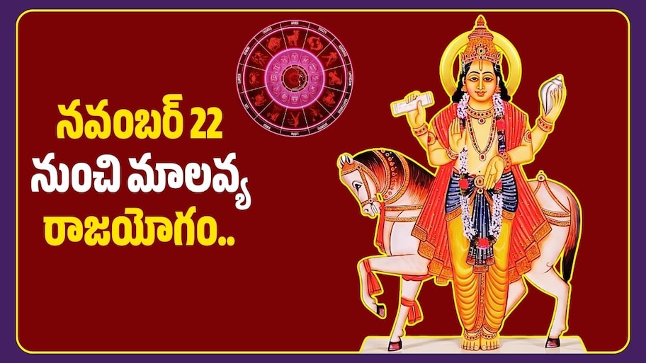 నవంబర్ 22 నుంచి మాలవ్య రాజయోగం.. ఈ 4 రాశులకు కనకవర్షమే! డబ్బు సమస్యలకు చెక్!